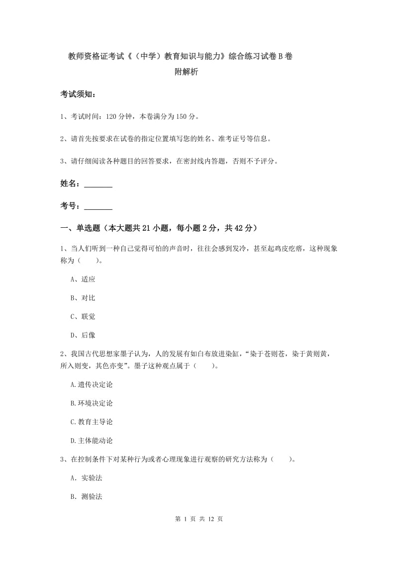 教师资格证考试《（中学）教育知识与能力》综合练习试卷B卷 附解析.doc_第1页