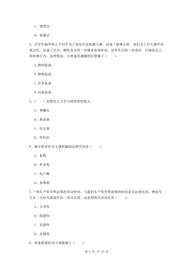 教师资格证考试《（中学）教育知识与能力》综合练习试卷B卷 附解析.doc_第2页