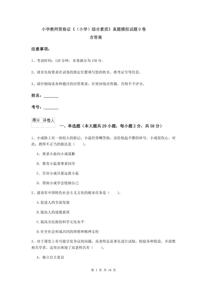 小学教师资格证《（小学）综合素质》真题模拟试题D卷 含答案.doc_第1页