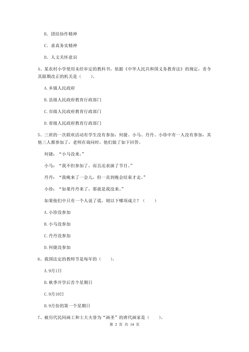 小学教师资格证《（小学）综合素质》真题模拟试题D卷 含答案.doc_第2页