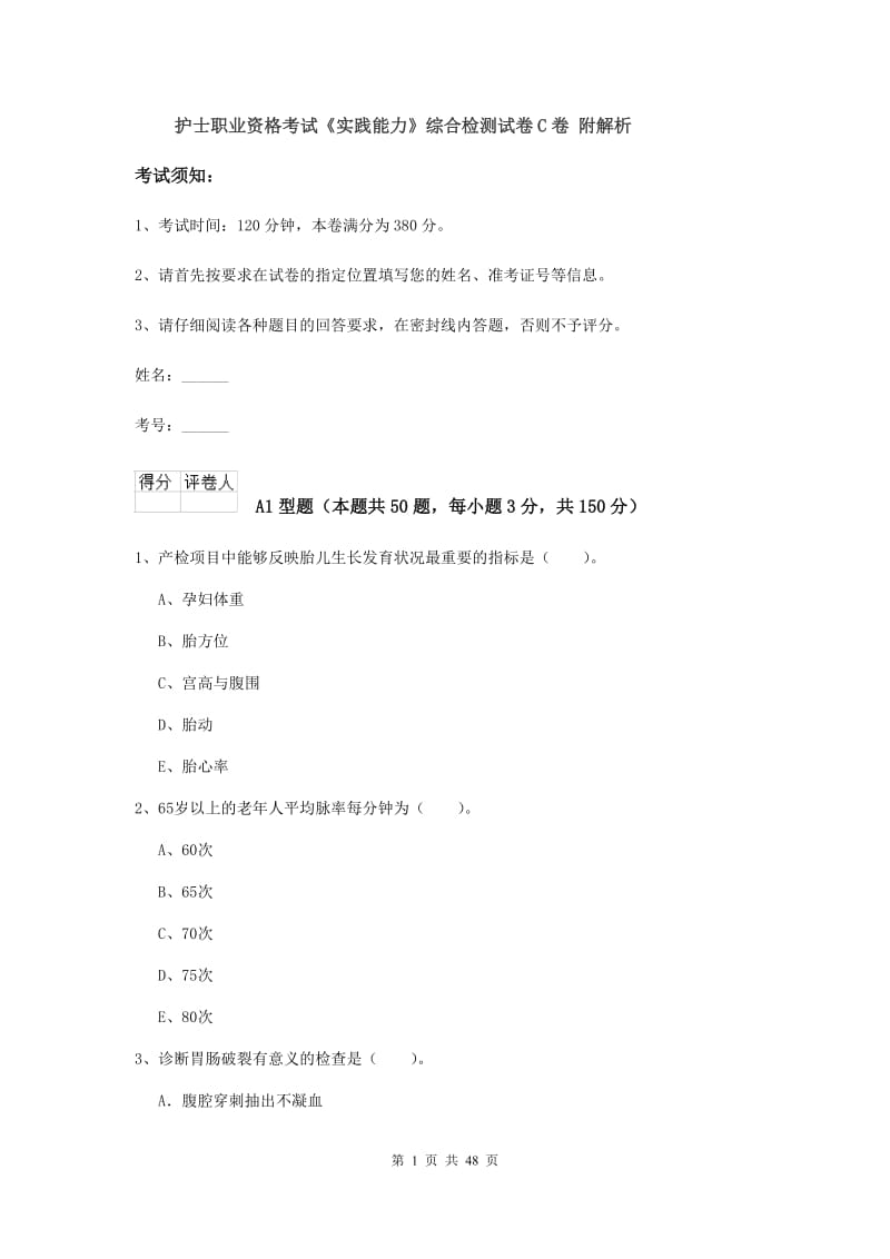 护士职业资格考试《实践能力》综合检测试卷C卷 附解析.doc_第1页