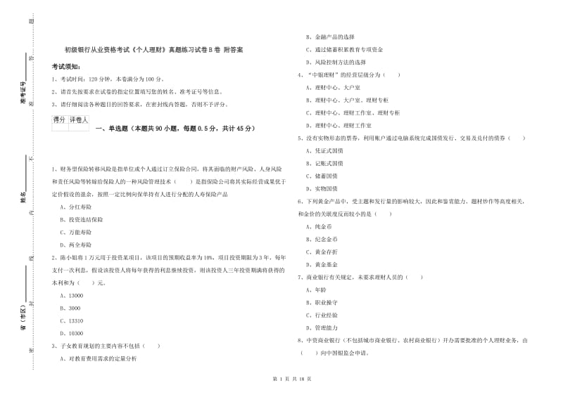 初级银行从业资格考试《个人理财》真题练习试卷B卷 附答案.doc_第1页