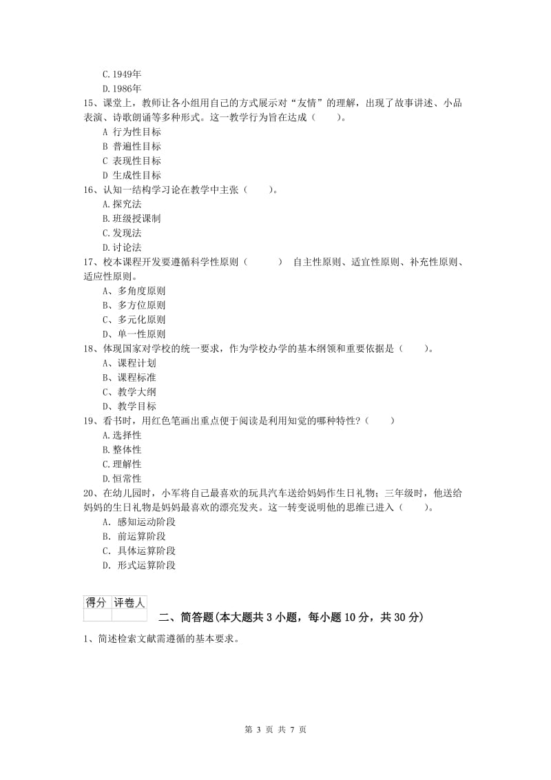 小学教师职业资格《教育教学知识与能力》全真模拟考试试卷C卷 附解析.doc_第3页