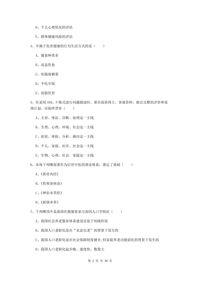 助理健康管理师《理论知识》模拟试卷D卷.doc_第2页