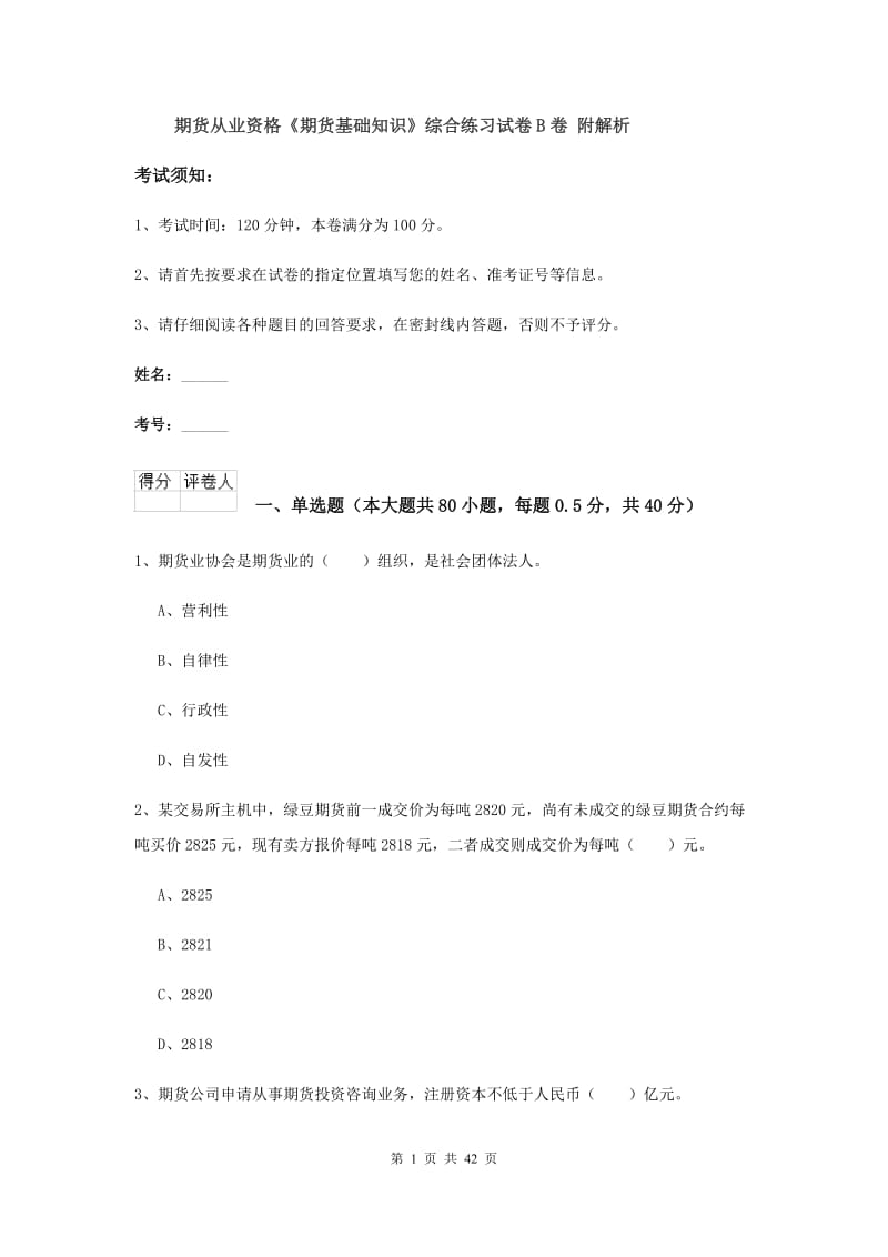 期货从业资格《期货基础知识》综合练习试卷B卷 附解析.doc_第1页