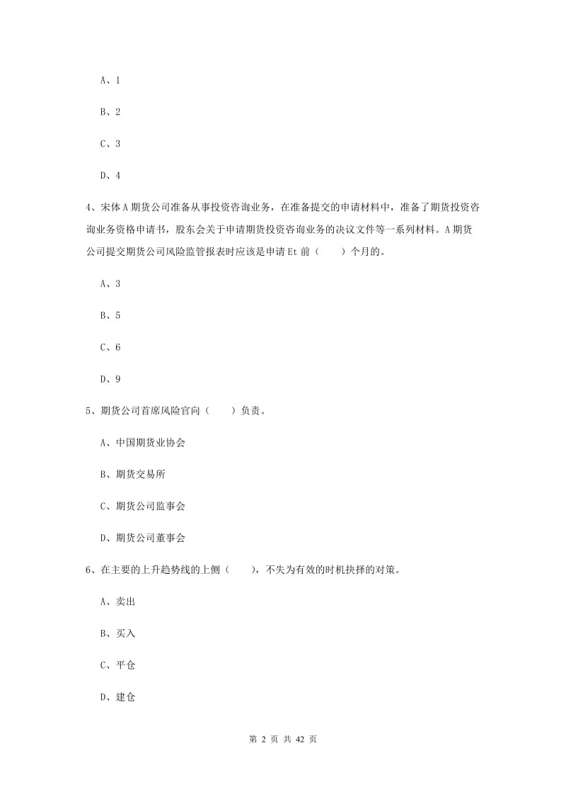 期货从业资格《期货基础知识》综合练习试卷B卷 附解析.doc_第2页