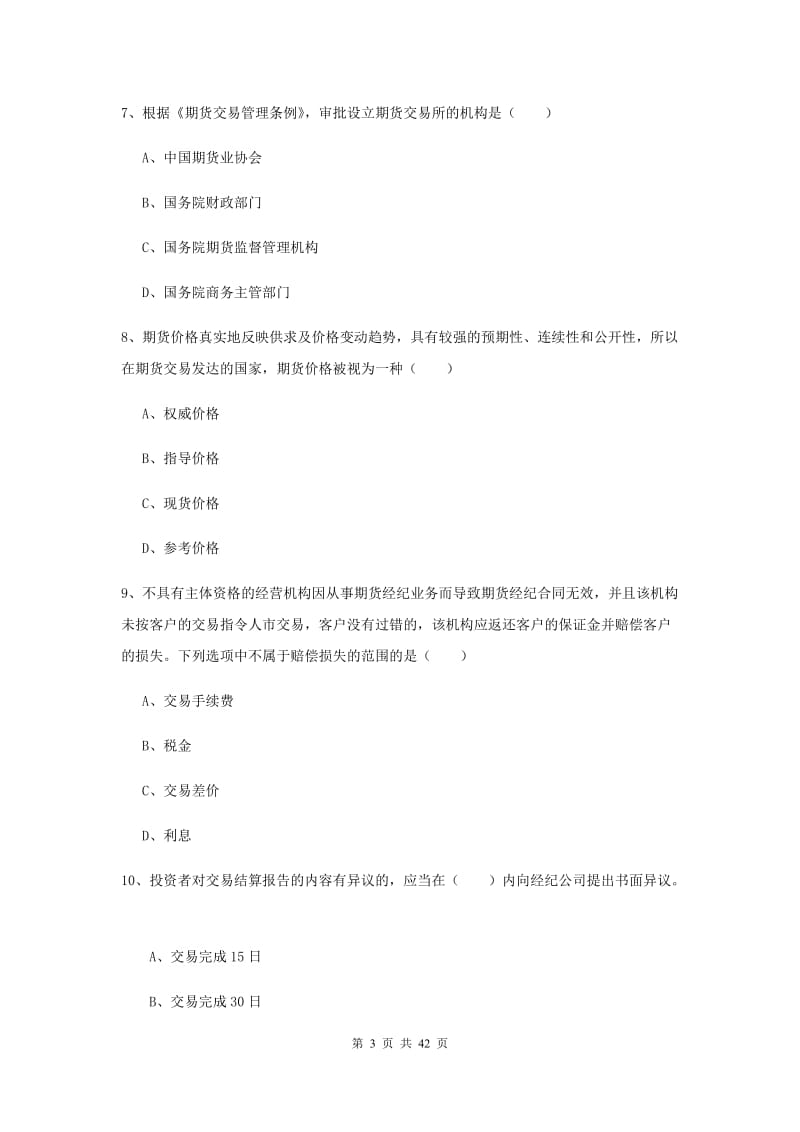 期货从业资格《期货基础知识》综合练习试卷B卷 附解析.doc_第3页