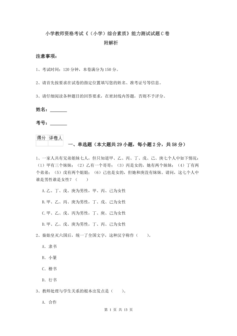 小学教师资格考试《（小学）综合素质》能力测试试题C卷 附解析.doc_第1页