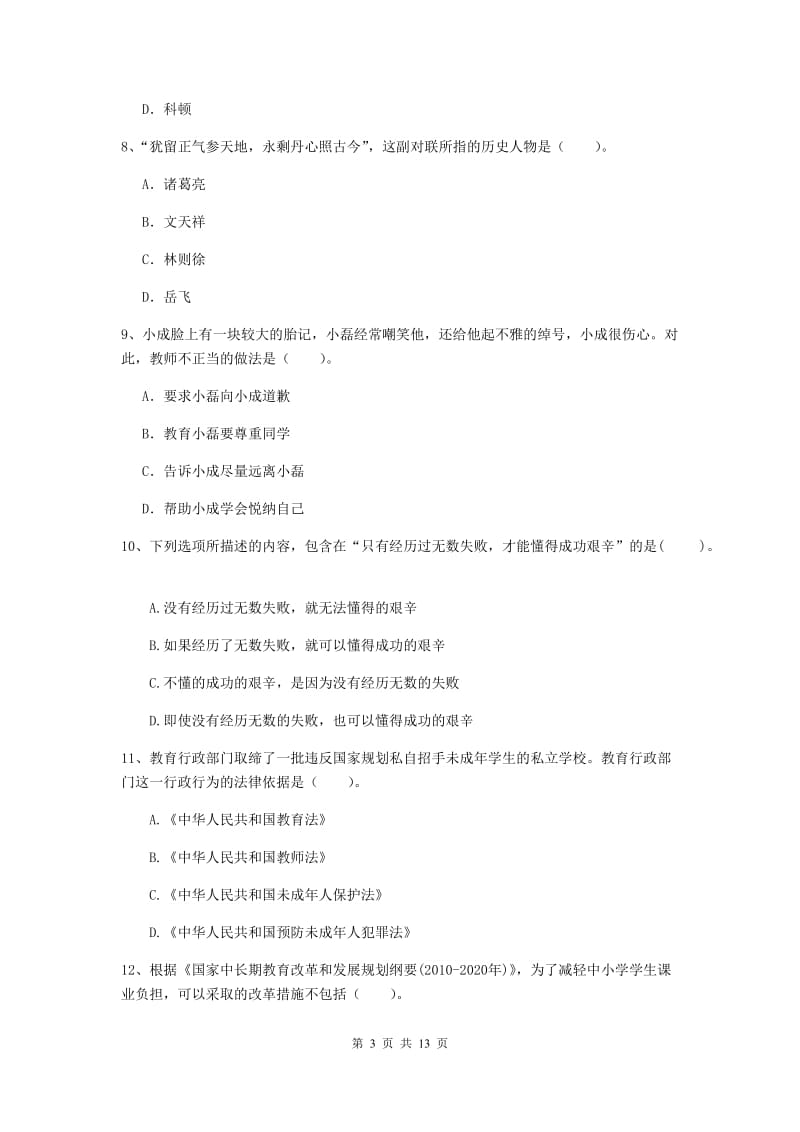 小学教师资格考试《（小学）综合素质》能力测试试题C卷 附解析.doc_第3页