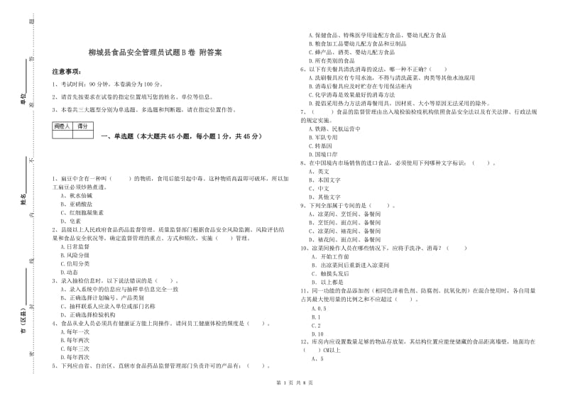 柳城县食品安全管理员试题B卷 附答案.doc_第1页