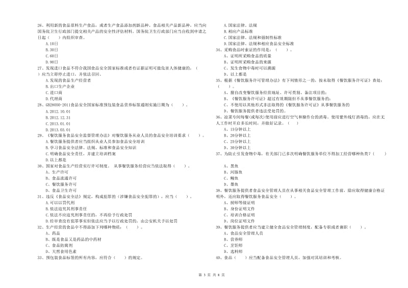 柳城县食品安全管理员试题B卷 附答案.doc_第3页