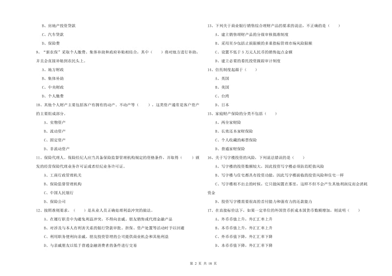 初级银行从业资格《个人理财》能力检测试卷 附答案.doc_第2页