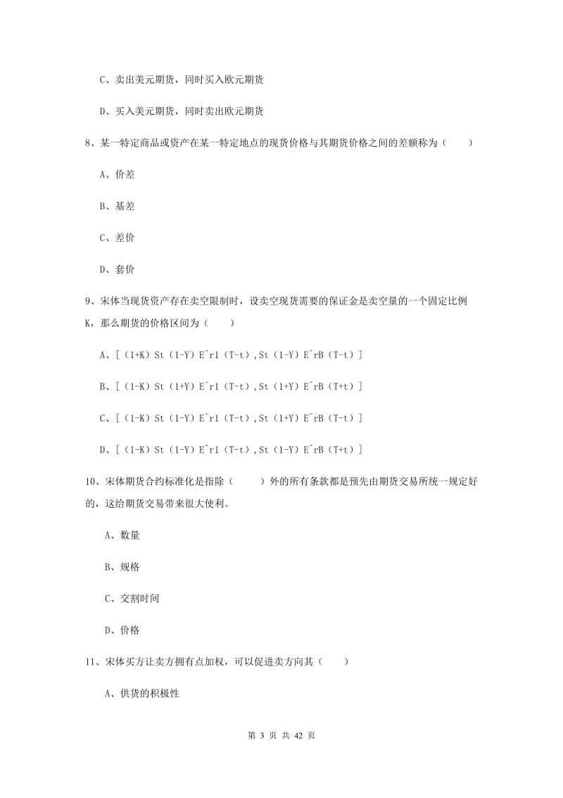 期货从业资格考试《期货投资分析》考前冲刺试卷A卷 含答案.doc_第3页