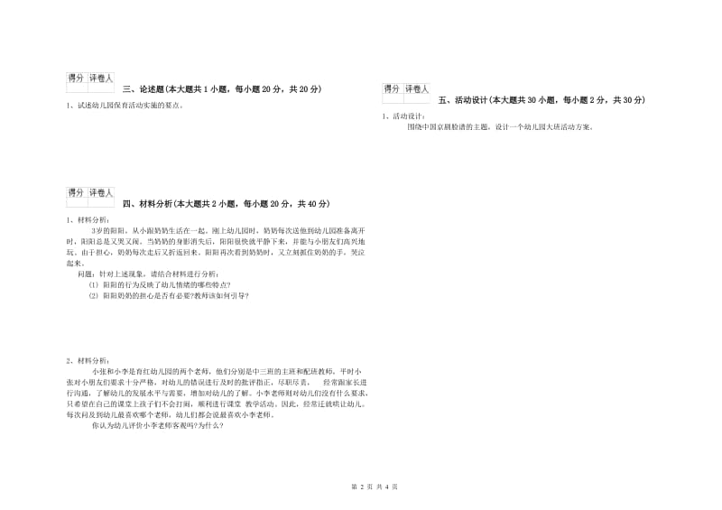 幼儿教师资格证《幼儿保教知识与能力》强化训练试题 附解析.doc_第2页