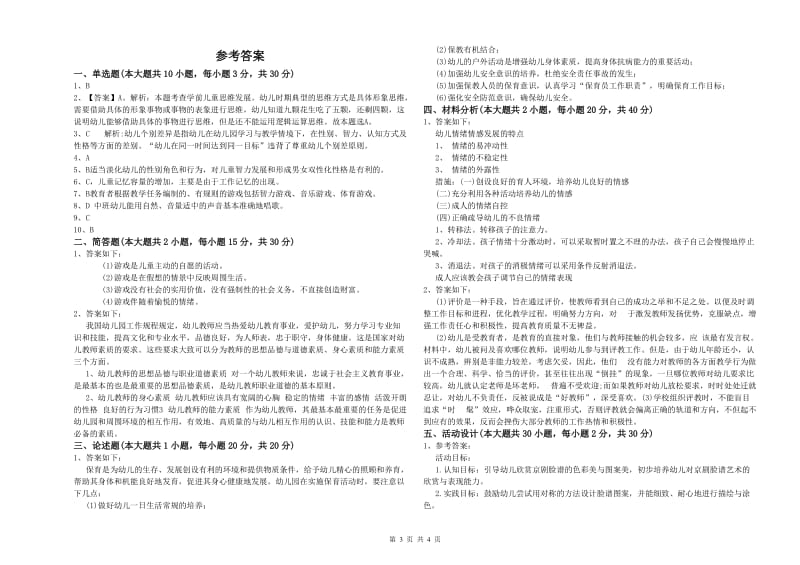 幼儿教师资格证《幼儿保教知识与能力》强化训练试题 附解析.doc_第3页