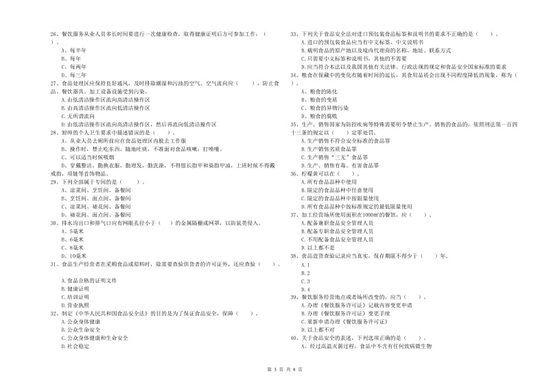 天长市食品安全管理员试题A卷 附答案.doc_第3页