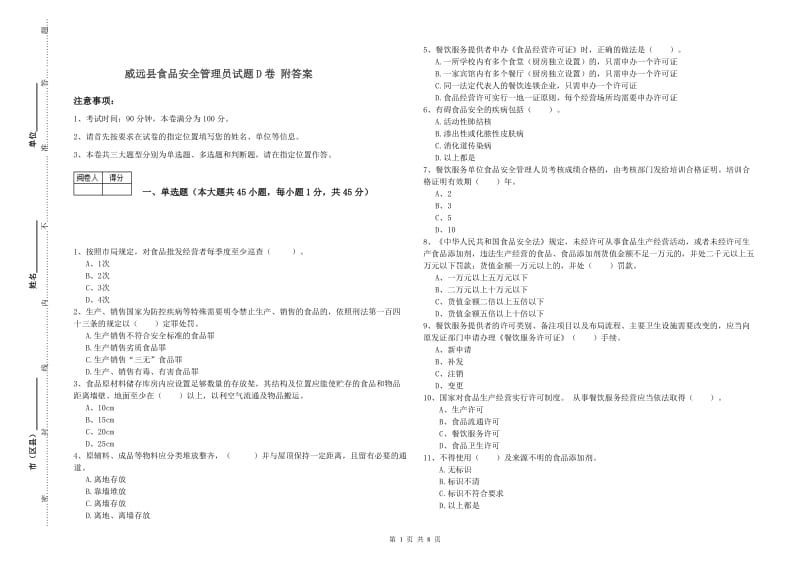 威远县食品安全管理员试题D卷 附答案.doc_第1页