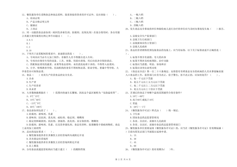 威远县食品安全管理员试题D卷 附答案.doc_第2页