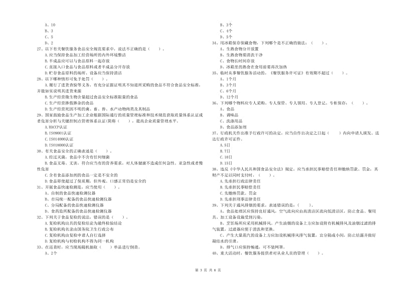 威远县食品安全管理员试题D卷 附答案.doc_第3页