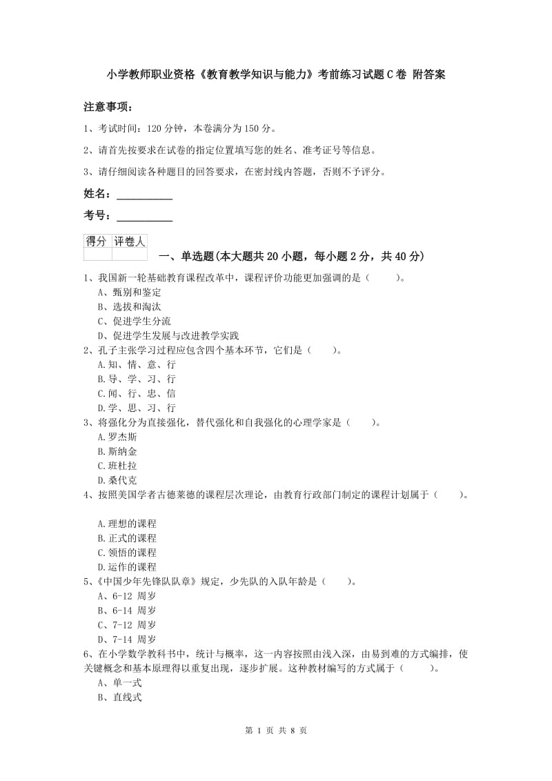 小学教师职业资格《教育教学知识与能力》考前练习试题C卷 附答案.doc_第1页