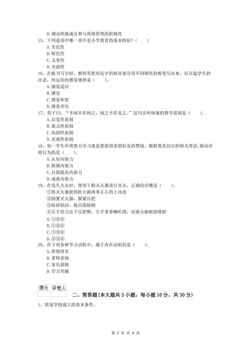 小学教师职业资格《教育教学知识与能力》考前练习试题C卷 附答案.doc_第3页