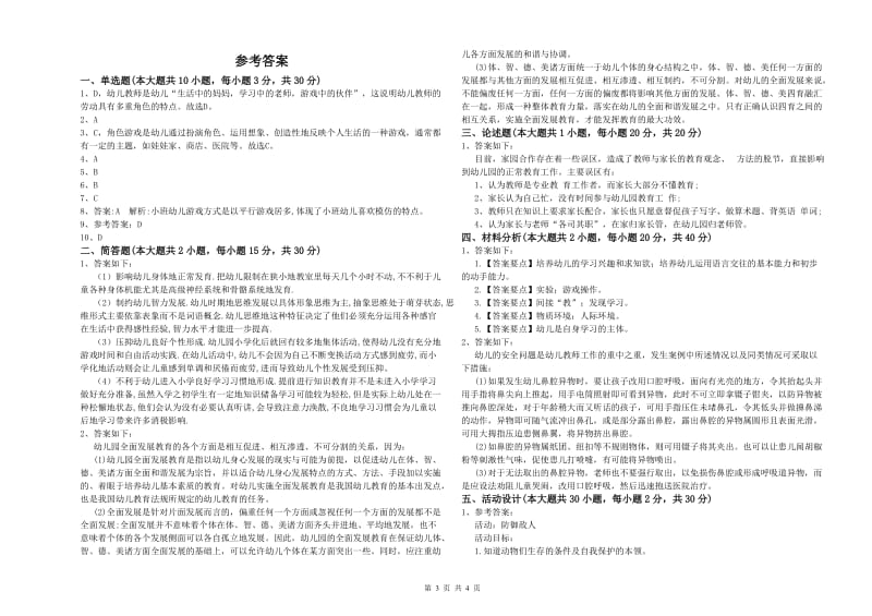 幼儿教师资格证《幼儿保教知识与能力》考前冲刺试卷C卷 附解析.doc_第3页