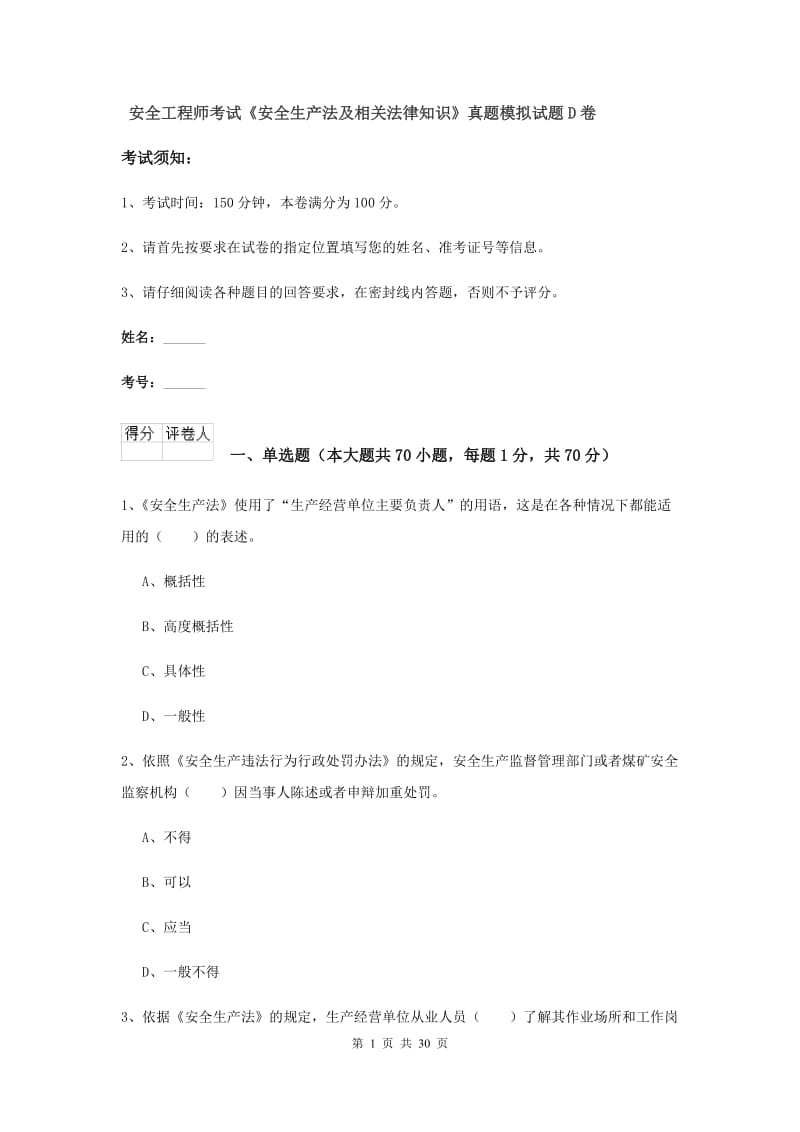 安全工程师考试《安全生产法及相关法律知识》真题模拟试题D卷.doc_第1页