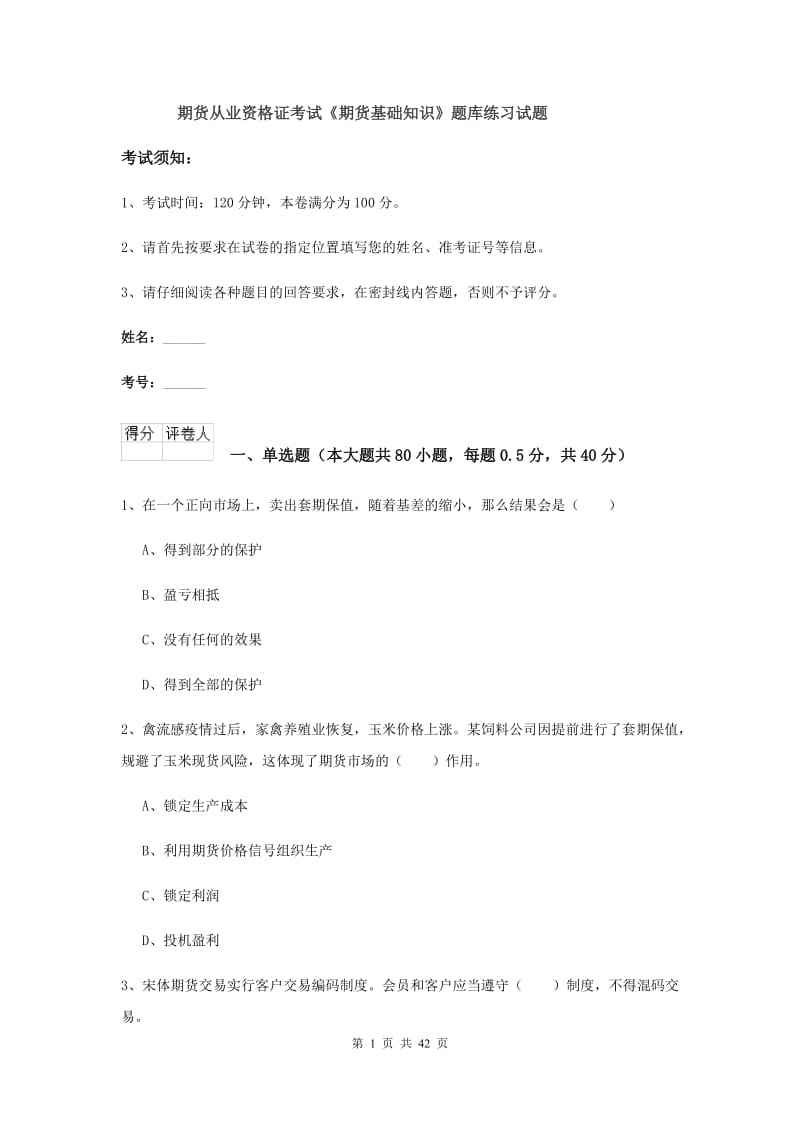 期货从业资格证考试《期货基础知识》题库练习试题.doc_第1页