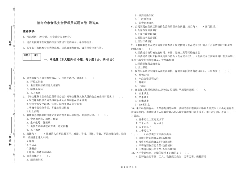 德令哈市食品安全管理员试题D卷 附答案.doc_第1页