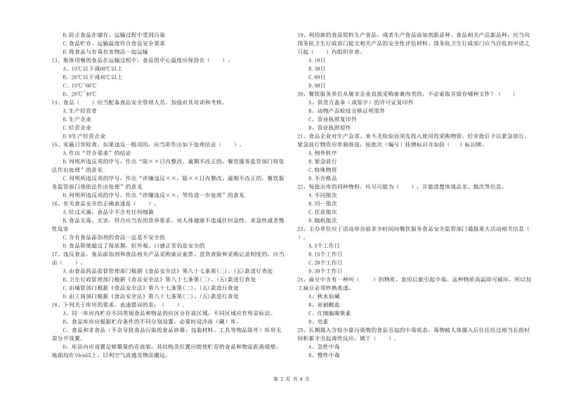 德令哈市食品安全管理员试题D卷 附答案.doc_第2页