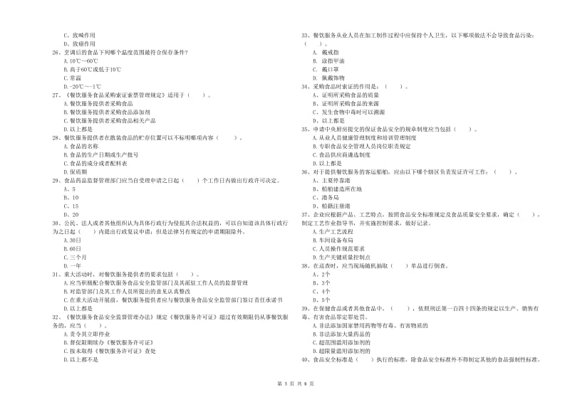 德令哈市食品安全管理员试题D卷 附答案.doc_第3页