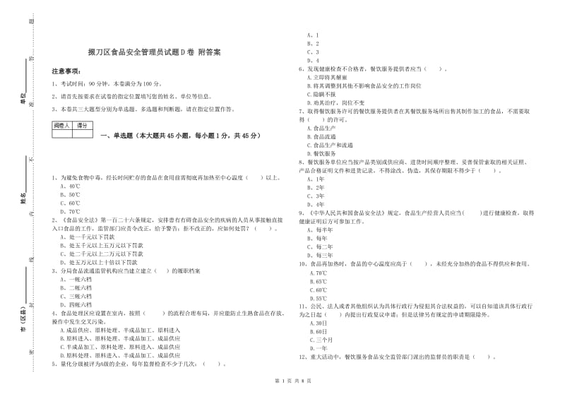 掇刀区食品安全管理员试题D卷 附答案.doc_第1页