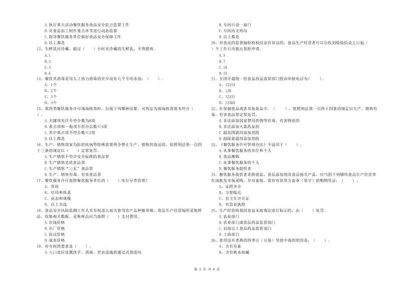 掇刀区食品安全管理员试题D卷 附答案.doc_第2页