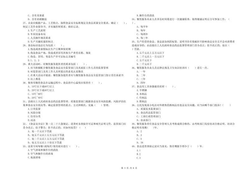 掇刀区食品安全管理员试题D卷 附答案.doc_第3页