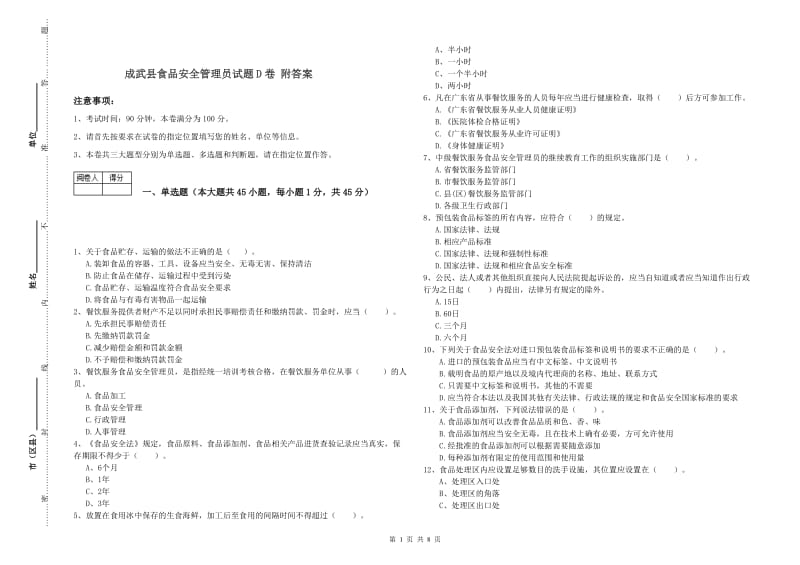 成武县食品安全管理员试题D卷 附答案.doc_第1页