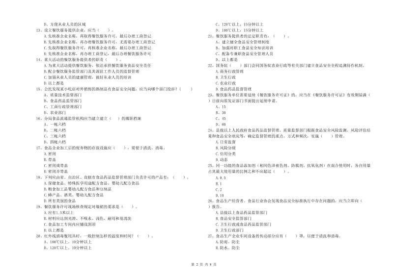 成武县食品安全管理员试题D卷 附答案.doc_第2页