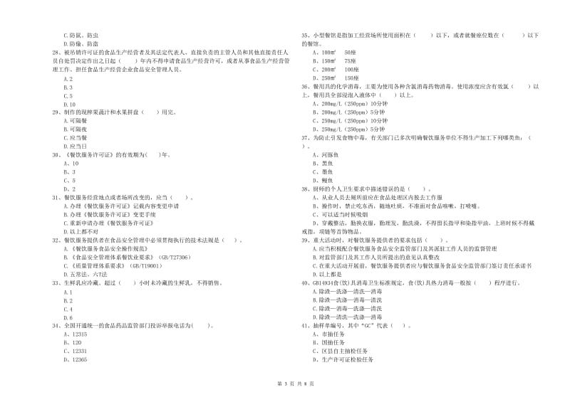 成武县食品安全管理员试题D卷 附答案.doc_第3页