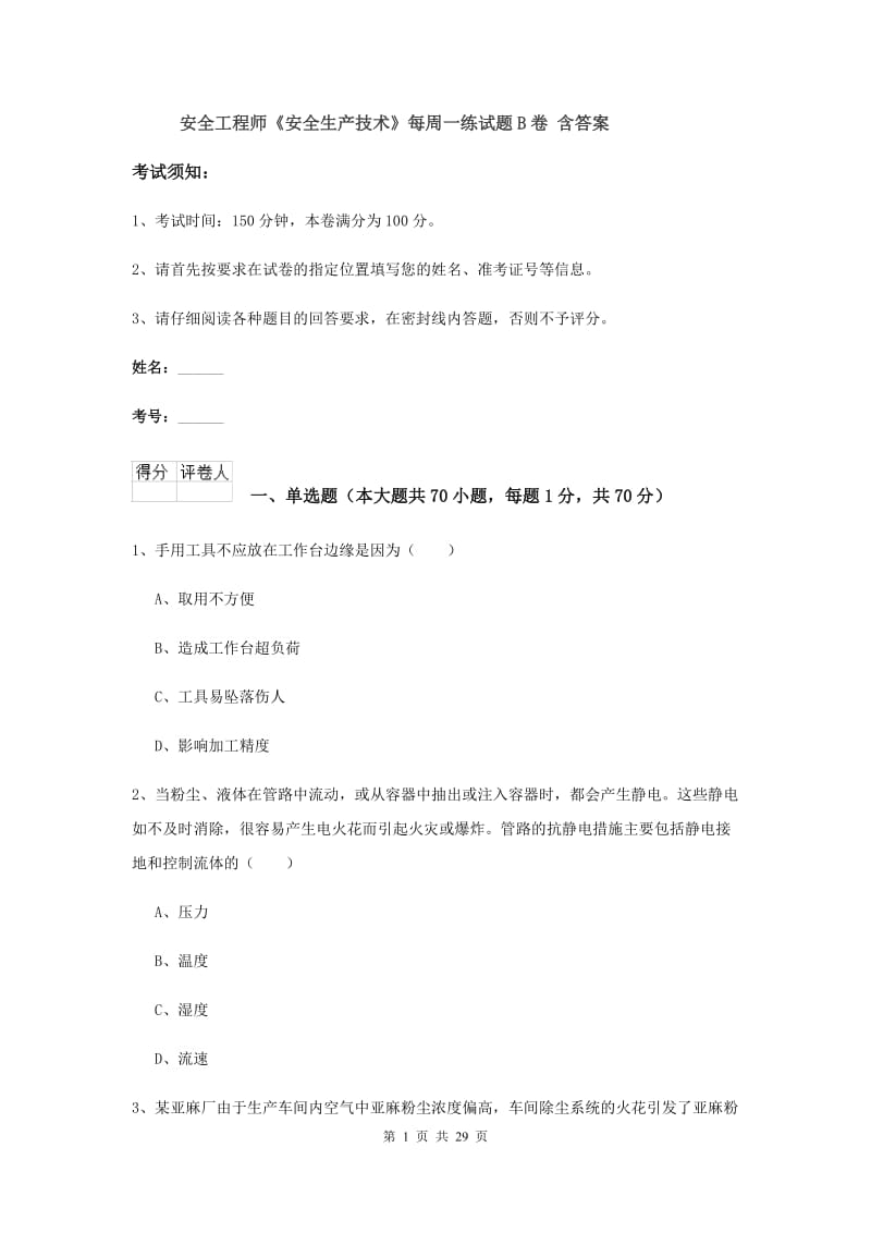 安全工程师《安全生产技术》每周一练试题B卷 含答案.doc_第1页