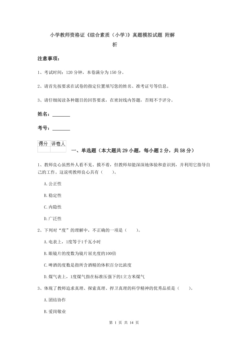 小学教师资格证《综合素质（小学）》真题模拟试题 附解析.doc_第1页