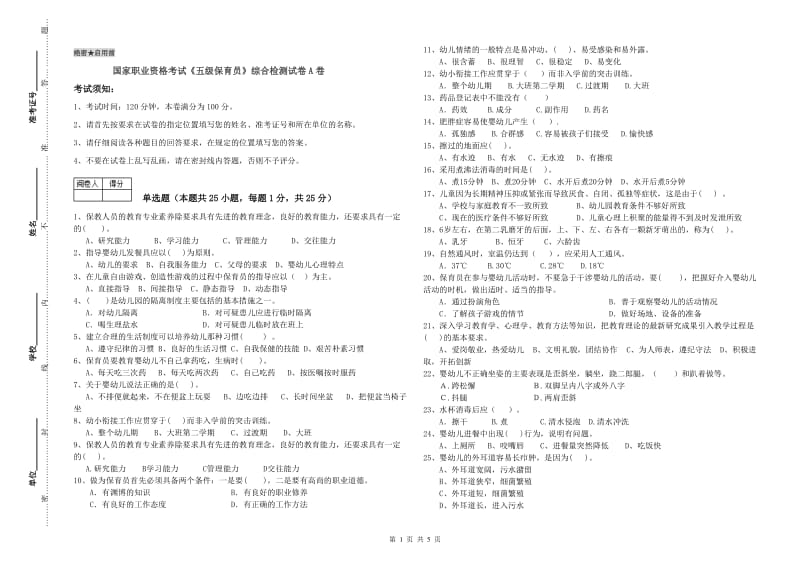 国家职业资格考试《五级保育员》综合检测试卷A卷.doc_第1页