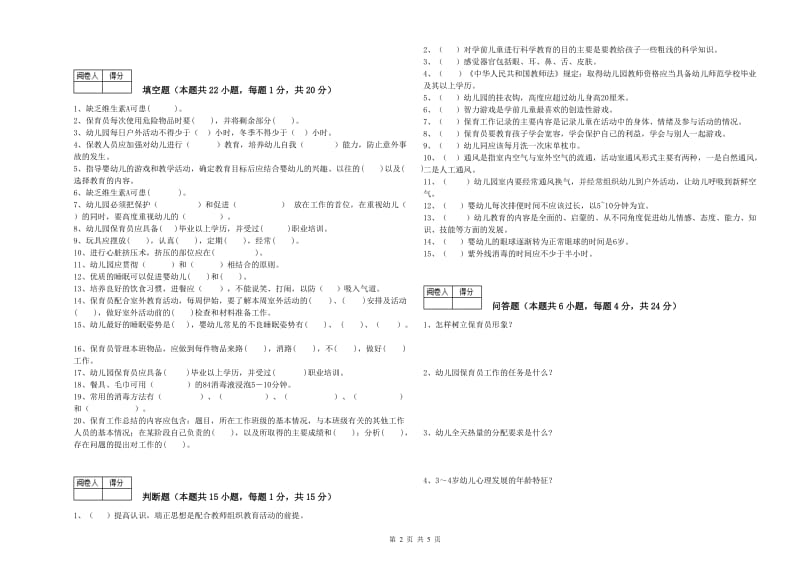 国家职业资格考试《五级保育员》综合检测试卷A卷.doc_第2页