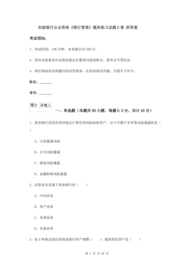 初级银行从业资格《银行管理》题库练习试题D卷 附答案.doc_第1页