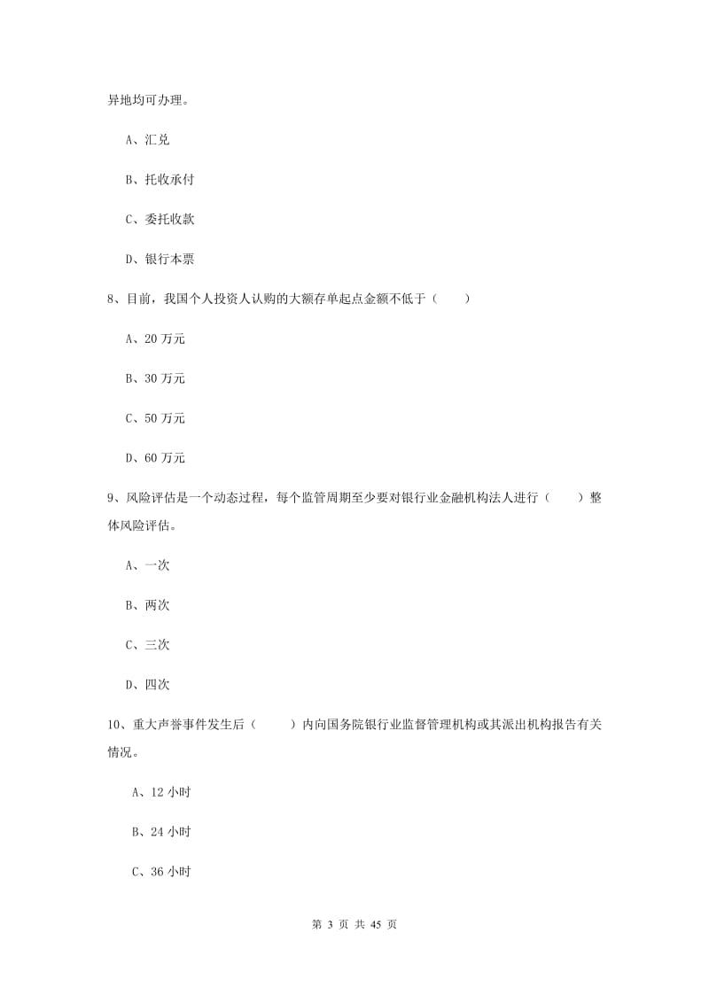 初级银行从业资格《银行管理》题库练习试题D卷 附答案.doc_第3页