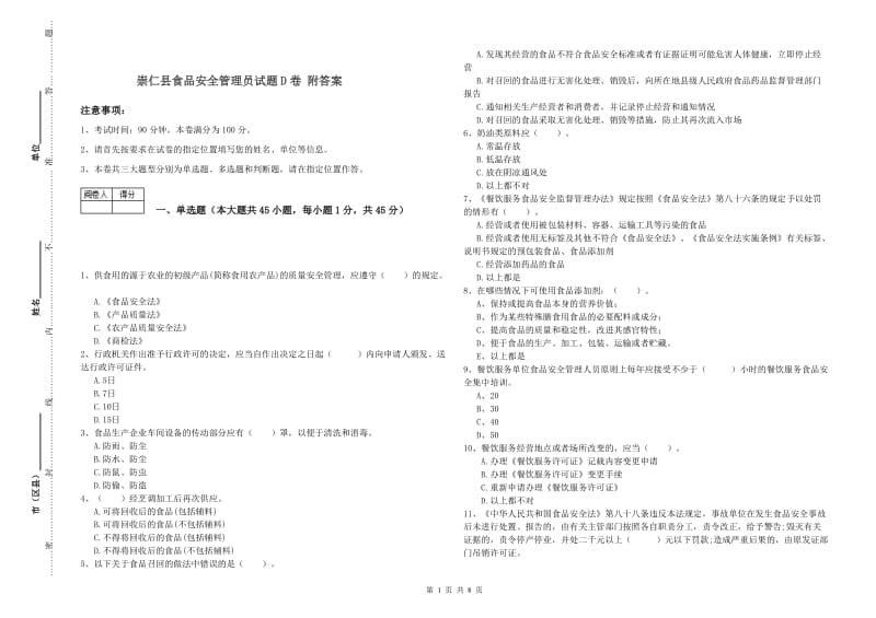 崇仁县食品安全管理员试题D卷 附答案.doc_第1页