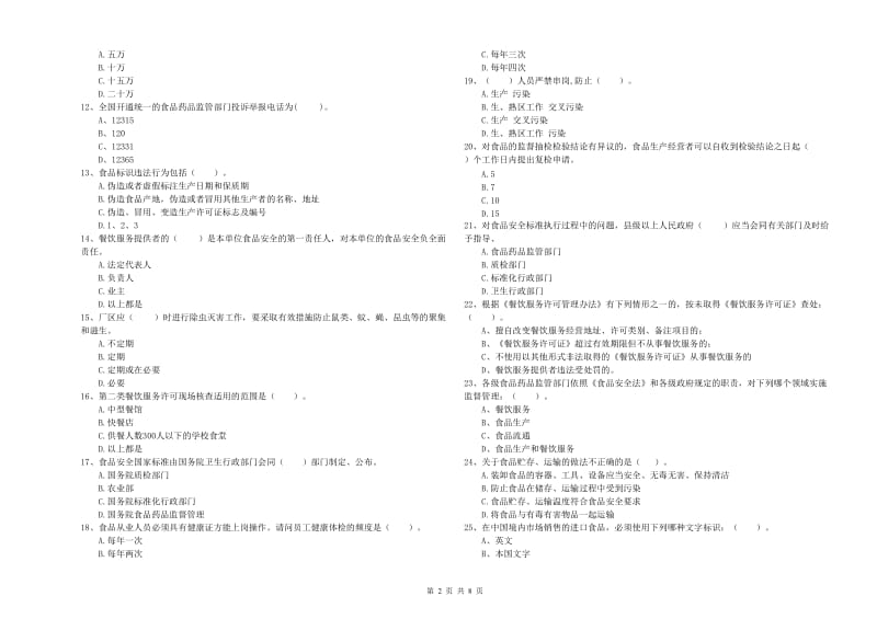 崇仁县食品安全管理员试题D卷 附答案.doc_第2页