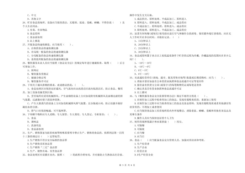 崇仁县食品安全管理员试题D卷 附答案.doc_第3页