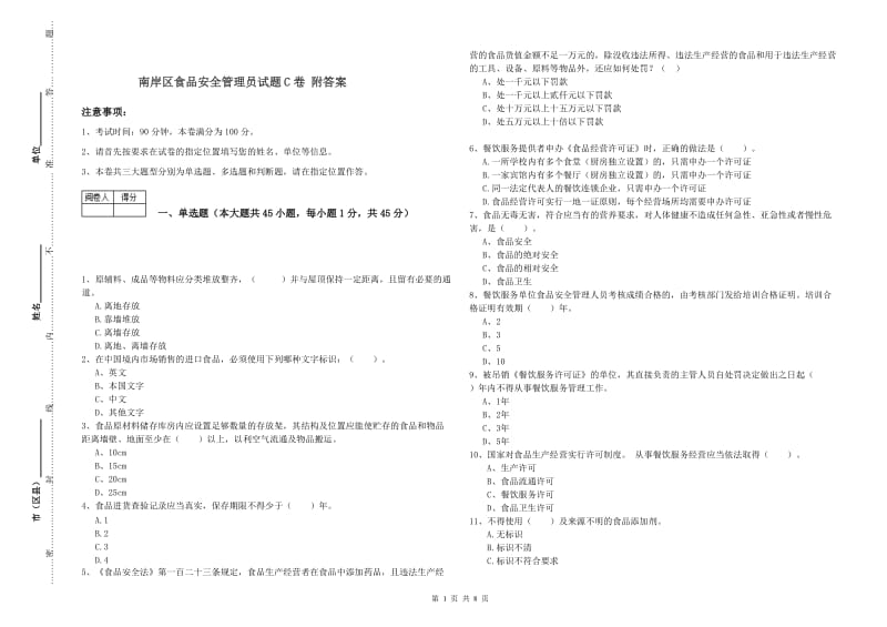 南岸区食品安全管理员试题C卷 附答案.doc_第1页