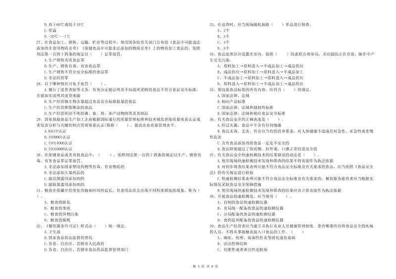 南岸区食品安全管理员试题C卷 附答案.doc_第3页