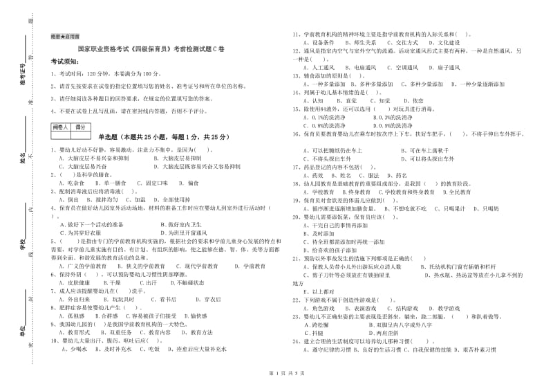 国家职业资格考试《四级保育员》考前检测试题C卷.doc_第1页