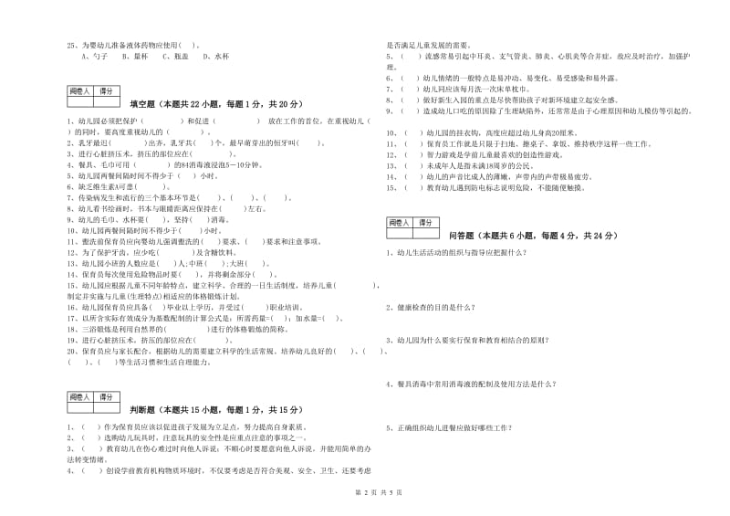 国家职业资格考试《四级保育员》考前检测试题C卷.doc_第2页